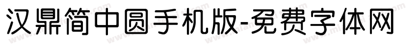 汉鼎简中圆手机版字体转换
