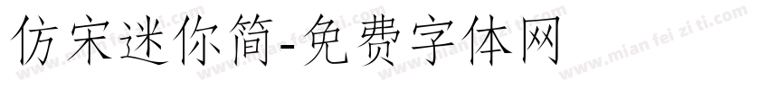 仿宋迷你简字体转换
