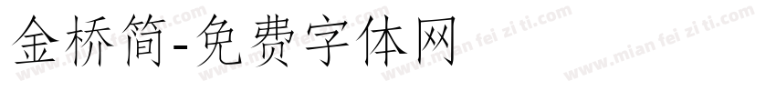 金桥简字体转换