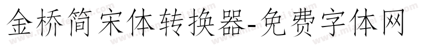金桥简宋体转换器字体转换