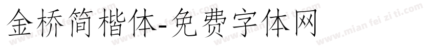 金桥简楷体字体转换