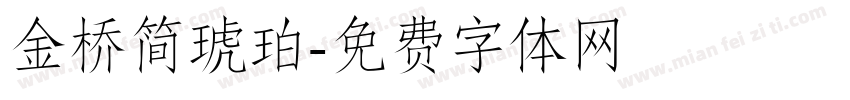 金桥简琥珀字体转换