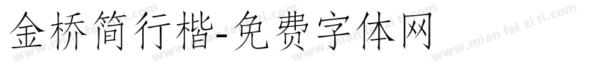金桥简行楷字体转换