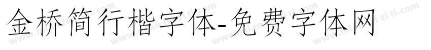 金桥简行楷字体字体转换