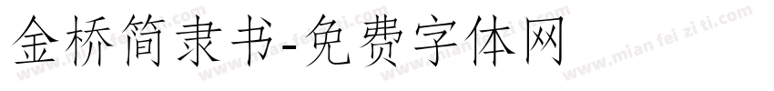 金桥简隶书字体转换