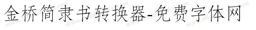 金桥简隶书转换器字体转换