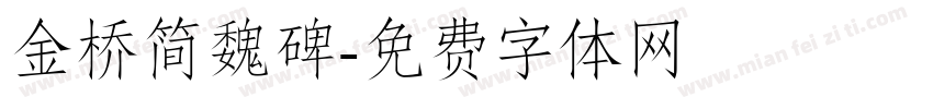 金桥简魏碑字体转换
