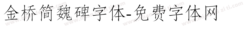 金桥简魏碑字体字体转换