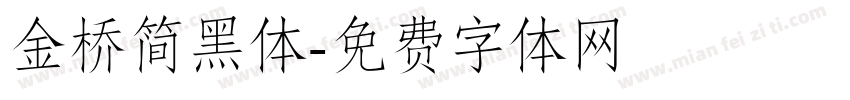 金桥简黑体字体转换