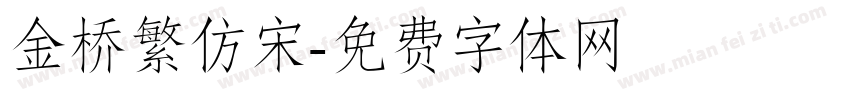 金桥繁仿宋字体转换