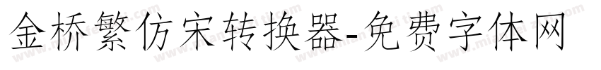 金桥繁仿宋转换器字体转换