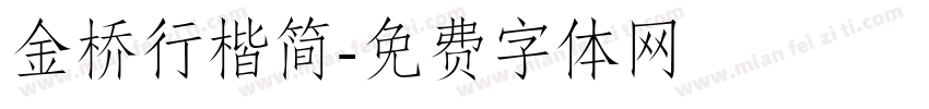 金桥行楷简字体转换