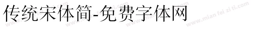 传统宋体简字体转换