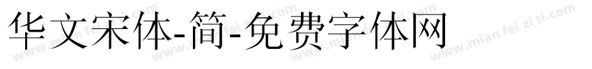 华文宋体-简字体转换