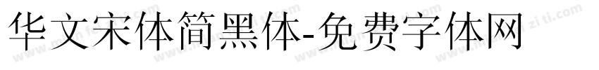 华文宋体简黑体字体转换