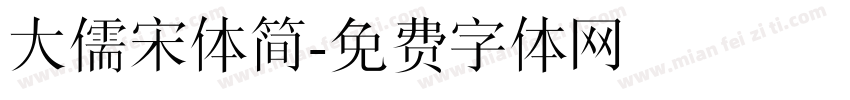 大儒宋体简字体转换