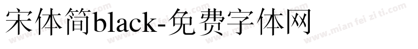 宋体简black字体转换