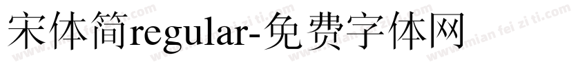 宋体简regular字体转换