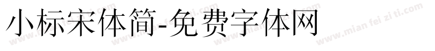 小标宋体简字体转换