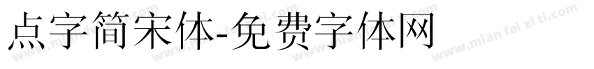 点字简宋体字体转换