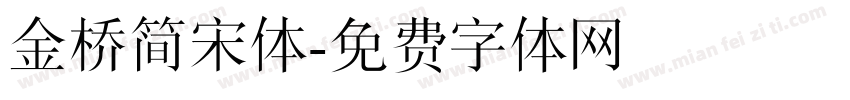 金桥简宋体字体转换