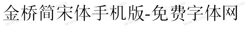 金桥简宋体手机版字体转换