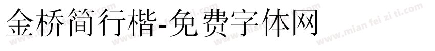 金桥简行楷字体转换
