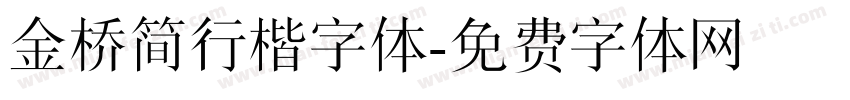 金桥简行楷字体字体转换
