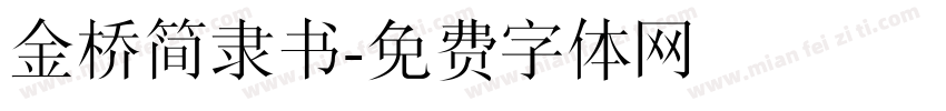 金桥简隶书字体转换
