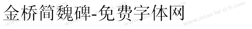 金桥简魏碑字体转换