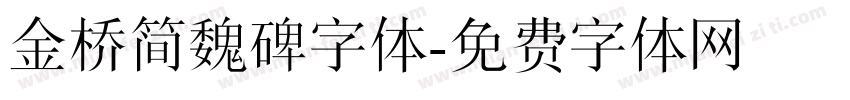 金桥简魏碑字体字体转换