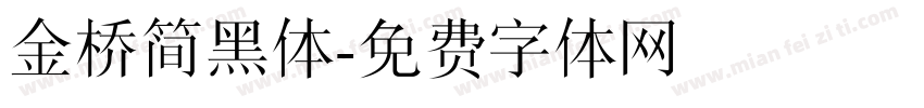金桥简黑体字体转换