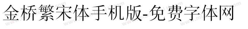 金桥繁宋体手机版字体转换