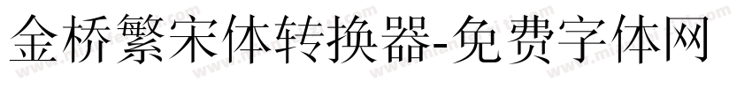 金桥繁宋体转换器字体转换