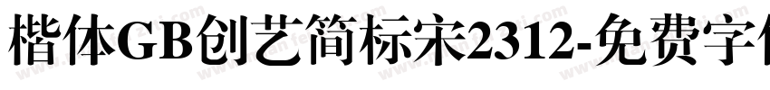 楷体GB创艺简标宋2312字体转换