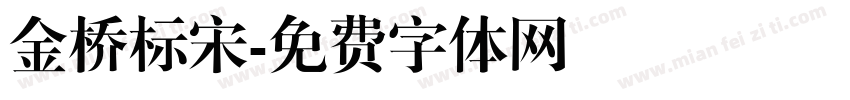 金桥标宋字体转换