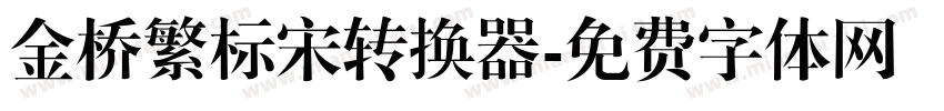 金桥繁标宋转换器字体转换