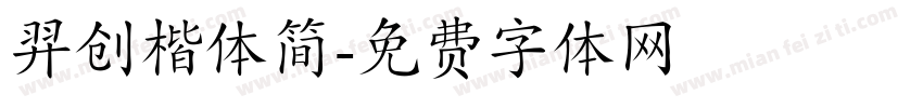 羿创楷体简字体转换