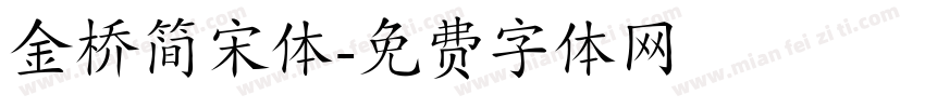 金桥简宋体字体转换