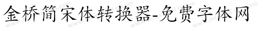 金桥简宋体转换器字体转换