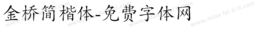 金桥简楷体字体转换
