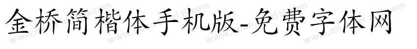 金桥简楷体手机版字体转换