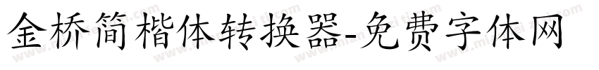 金桥简楷体转换器字体转换
