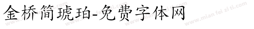 金桥简琥珀字体转换