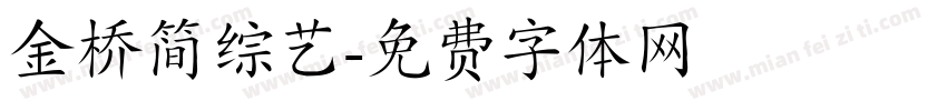 金桥简综艺字体转换