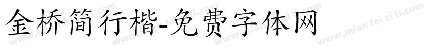 金桥简行楷字体转换