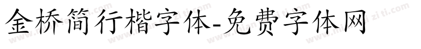 金桥简行楷字体字体转换
