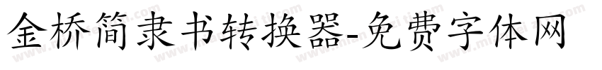金桥简隶书转换器字体转换