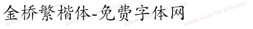 金桥繁楷体字体转换