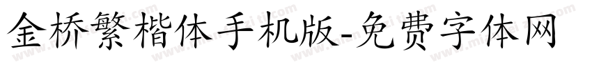 金桥繁楷体手机版字体转换